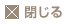 閉じる