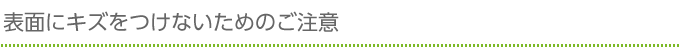 表面にキズをつけないためのご注意