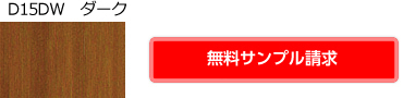 ダーク　D15DW