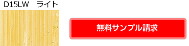 ライト　D15LW