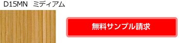 ミディアム　D15MN