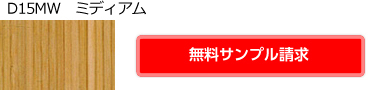 ミディアム　D15MW