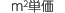 ㎡単価