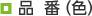 品番（色）