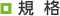 規格