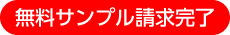 無料サンプル請求完了