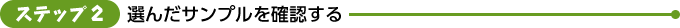 ステップ2