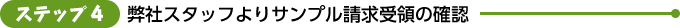 ステップ4