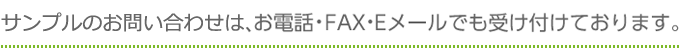 サンプル請求は、お電話・FAX・Eメールでも受け付けております。