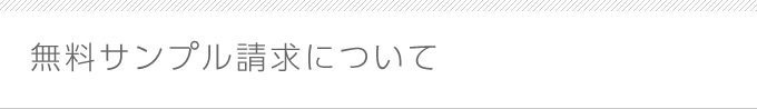 無料サンプル請求について