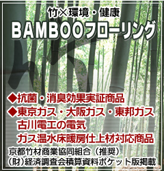 BAMBOOフローリング
